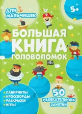 Литература Книга Гусаченко В. В. Большая головоломок. Для мальчишек