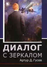 Литература Книга Гусев Артур Д. Диалог с зеркалом