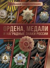 Литература Книга Гусев Игорь Евгеньевич. Большая энциклопедия. Ордена, медали и наградные знаки России