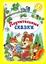 Литература Книга Гусев Павел. Поучительные сказки