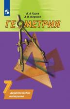 Литература Книга Гусев Валерий Александрович, Медяник Анатолий Игнатьевич. Геометрия. 7 класс. Дидактические материалы