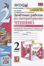 Литература Книга Гусева Екатерина Валерьевна, Курникова Елена Владимировна, Останина Евгения Андреевна. Литературное чтение. 2 класс. Зачетные работы. В 2-х частях