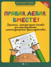 Литература Книга Гусева Евгения Олеговна. Правая, левая, вместе! Дорожки: методическое пособие для формирования межполушарного взаимодействия