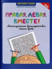 Литература Книга Гусева Евгения Олеговна. Правая, левая, вместе! Межполушарное взаимодействие. Пишем буквы
