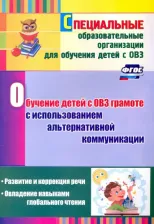 Литература Книга Гусева Людмила Николаевна, Рубцова Мария Александровна. Обучение детей с ОВЗ грамоте с использованием альтернативной коммуникации: развитие и