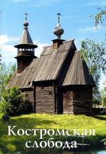 Литература Книга Гусева С. М. Костромская слобода