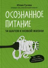Литература Книга Гусева Юлия Евгеньевна. Осознанное питание. 14 шагов к новой жизни
