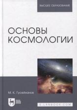 Литература Книга Гусейханов Магомедбаг Кагирович. Основы космологии. Учебное пособие