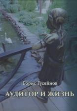 Литература Книга Гусейнов Борис Мамедович. Аудитор и жизнь
