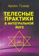 Литература Книга Гушар Арсен. Телесные практики в интегральной йоге