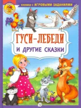 Литература Книга Гуси-лебеди и другие сказки