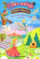 Литература Книга Гуси-лебеди. Книжка с окошками