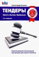Литература Книга Гуськов Александр. Тендеры. Просто. Быстро. Прибыльно