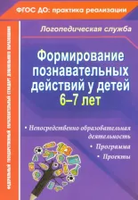 Литература Книга Гуськова Алевтина Александровна. Формирование познавательных действий у детей 6-7 лет. Программа