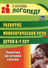 Литература Книга Гуськова Алевтина Александровна. Развитие монологической речи детей 6-7 лет. Занятия на основе сказок