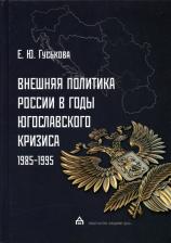 Литература Книга Гуськова Елена Юрьевна. Внешняя политика России в годы югославского кризиса