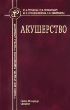 Литература Книга Гуськова Наталья Александровна, Харитонова Светлана Васильевна, Прохорович Татьяна Ивановна. Акушерство. Учебник для средних медицинских учебных