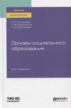 Литература Книга Гуслякова Людмила Герасимовна, Говорухина Галина Владимировна, Григорьев Святослав Иванович. Основы социального образования. Учебное пособие для ВУЗов