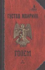 Литература Книга Густав Майринк. Голем