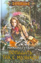Литература Книга Гуткин Михаил Львович. Попадать, так с музыкой