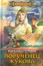 Литература Книга Гуткин Михаил Львович. Порученец Жукова