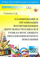 Литература Книга Гуткина Л. Д. Планирование и организация воспитывающей деятельности в школе в рамках ФГОС общего образования
