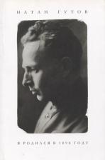 Литература Книга Гутов Натан Григорьевич. Я родился в 1898 году