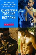 Литература Книга Гувер Колин, Киланд Ви, Пенелопа Уорд. Возмутительно горячие истории. Комплект из 3-х книг