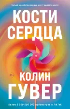 Литература Книга Гувер Колин. Кости сердца