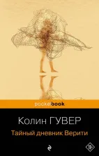 Литература Книга Гувер Колин. Тайный дневник Верити 9785041915339