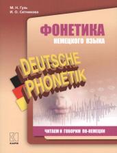 Литература Книга Гузь Мария Николаевна, Ситникова И. Фонетика немецкого языка. Читаем и говорим по-немецки