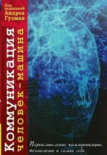 Литература Книга Гузман Андреа Л., Эдвардс Отэм П., Сэндри Элеонора. Коммуникация человек-машина. Переосмысление технологии, коммуникации, технологии и самих себя