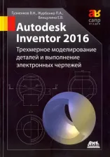 Литература Книга Гузненков Владимир Николаевич, Журбенко Павел Александрович, Винцулина Елена Владимировна. Autodesk Inventor 2016. Трехмерное моделирование деталей и