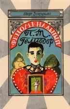Литература Книга Гвидо Згардоли. Феноменальный П. Т. Гелиодор