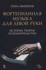 Литература Книга Гвинерия Тинатин Акакиевна. Фортепианная музыка для левой руки. История. Теория. Исполнительство. Учебное пособие