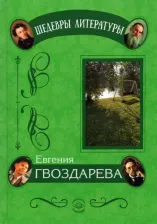 Литература Книга Гвоздарева Евгения Вячеславовна. Аромат с оттенком ностальгии