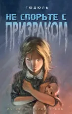 Литература Книга Гюдюль. Не спорьте с призраком