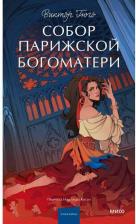 Литература Книга Гюго Виктор, Коган Надежда Александровна. Собор Парижской Богоматери