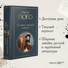 Литература Книга Гюго Виктор. Человек, который смеется 9785041191221