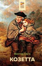 Литература Книга Гюго Виктор. Козетта