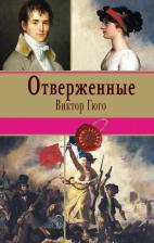 Литература Книга Гюго Виктор. Отверженные. Том II 9785699906352