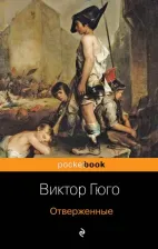Литература Книга Гюго Виктор. Отверженные