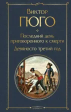 Литература Книга Гюго Виктор. Последний день приговоренного к смерти. Девяносто третий год