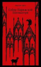 Литература Книга Гюго Виктор. Собор Парижской Богоматери 9785041688783
