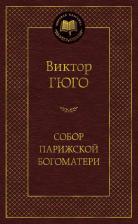 Литература Книга Гюго Виктор. Собор Парижской Богоматери 9785389047266