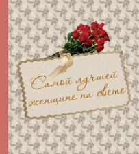 Литература Книга Гюнтер Евгения Евгеньевна. Самой лучшей женщине на свете