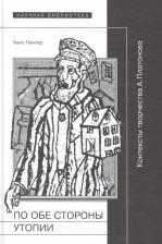 Литература Книга Гюнтер Ханс. По обе стороны от утопии. Контексты творчества А. Платонова