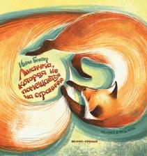 Литература Книга Гюнтер Инна Владимировна. Лисичка, которая не помещается на страничке