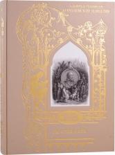 Литература Книга Гюстав Доре. Альфред Теннисон: Королевские идиллии