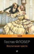 Литература Книга Гюстав Флобер. Воспитание чувств 9785041559625